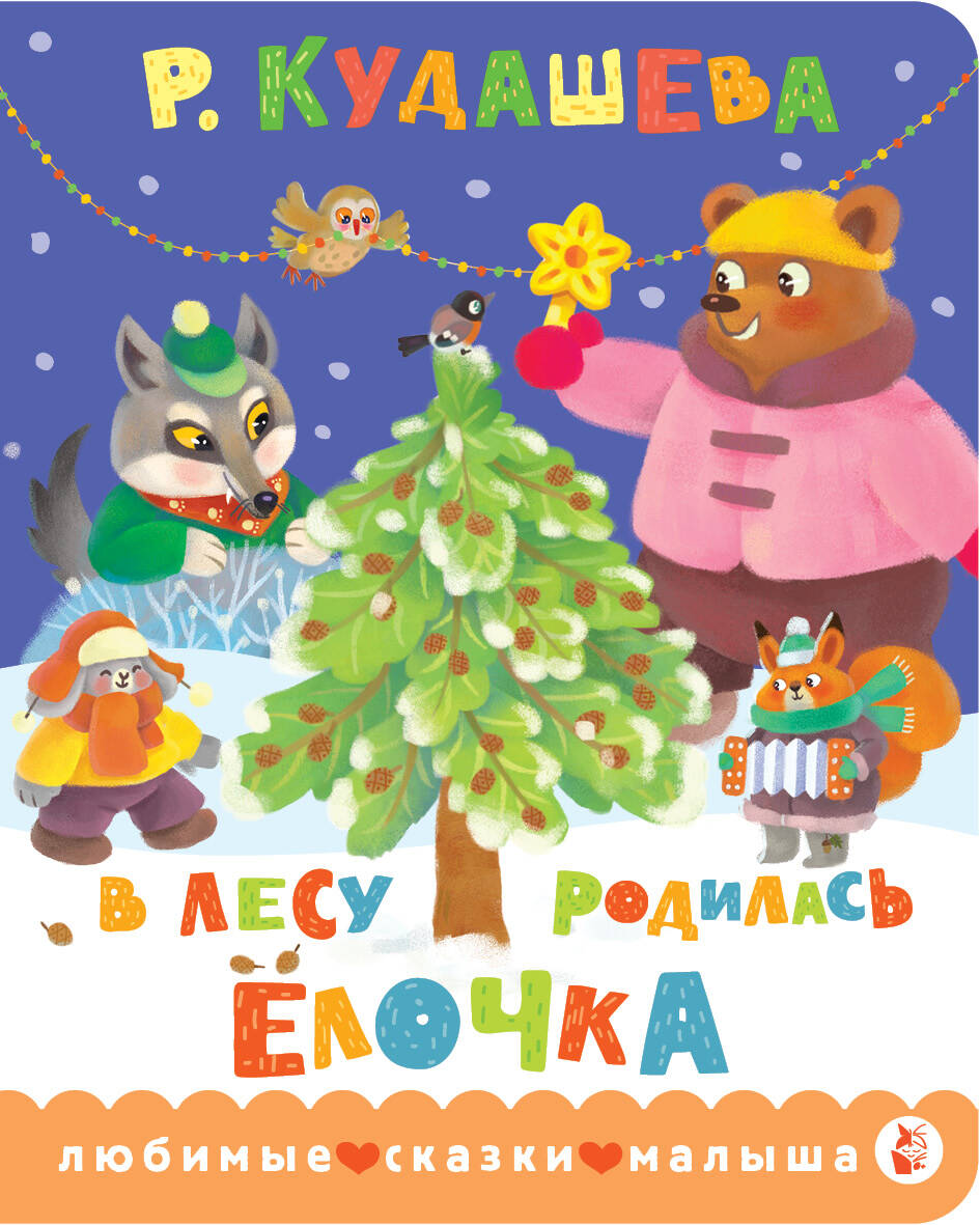 В лесу родилась ёлочка