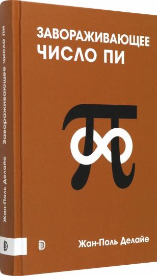 Делайе. Завораживающее число Пи
