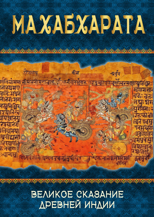 Махабхарата. Il y a de grandes recherches sur Drew India. Краткое изложение