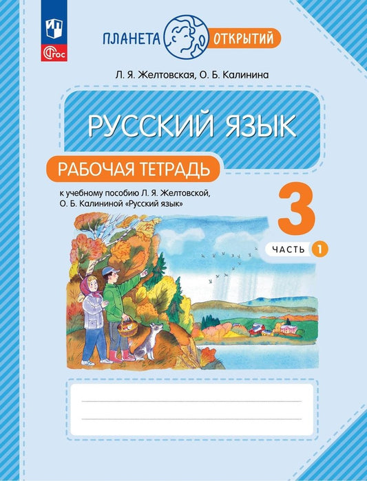Русский язык 3кл ч1 [Р/т]