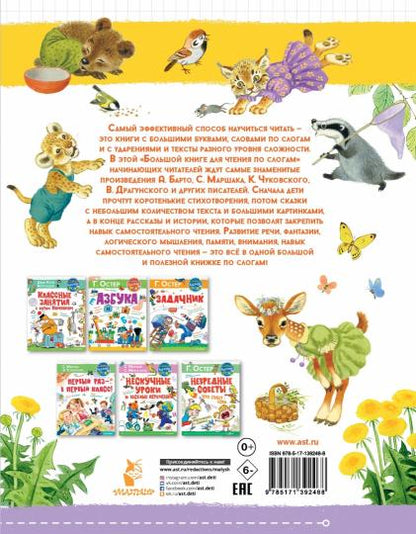 Большая книга для чтения по слогам