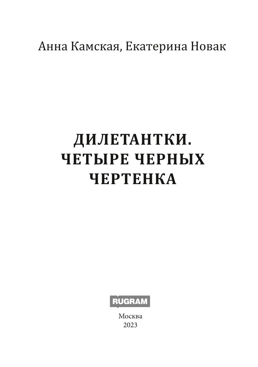 Дилетантки. Четыре черных чертенка