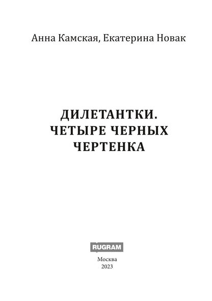 Дилетантки. Четыре черных чертенка