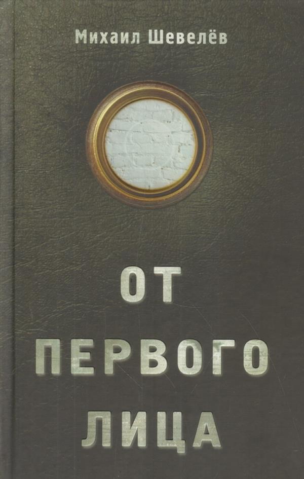 ЗХ.Шевелев.От первого лица
