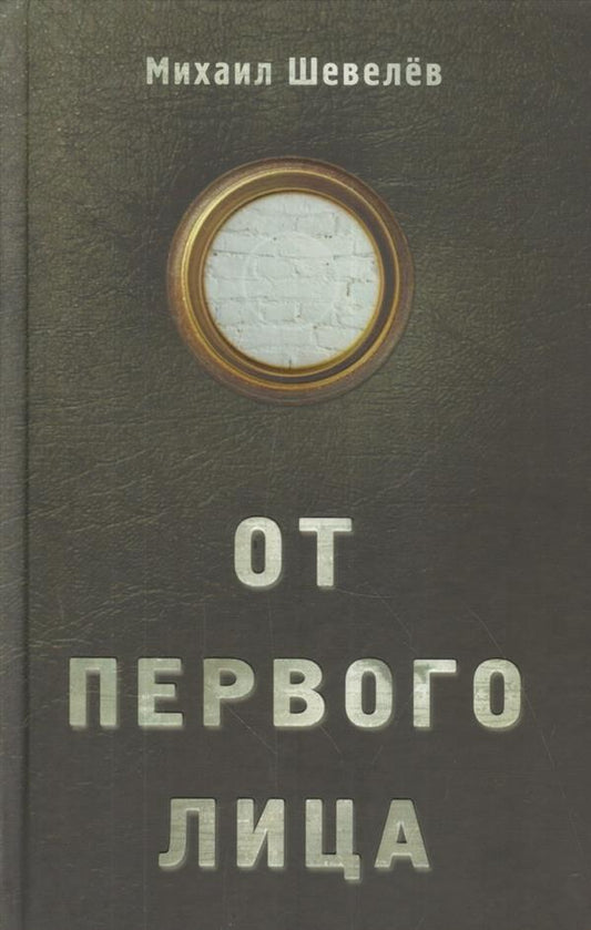 ЗХ.Шевелев.От первого лица