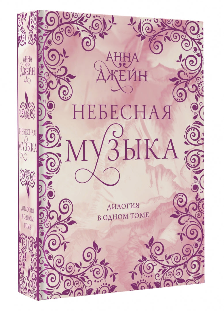 Небесная музыка. Дилогия в одном томе