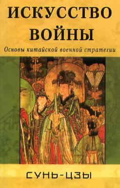 Искусство войны. Основы военной военной стратегии