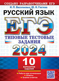 ЕГЭ 2024. ТТЗ. 10 ВАРИАНТОВ. РУССКИЙ ЯЗЫК. ТИПОВЫЕ ТЕСТОВЫЕ ЗАДАНИЯ