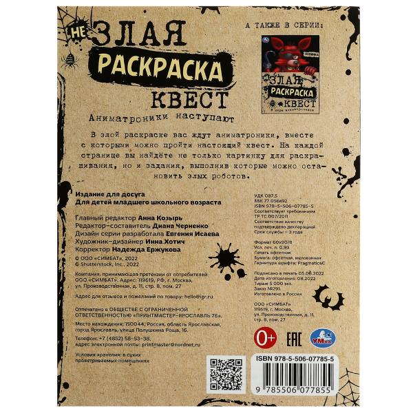 Аниматроники наступают. Не Злая раскраска КВЕСТ. 214х290 мм. Скрепка. 8 стр. Умка в кор.50шт