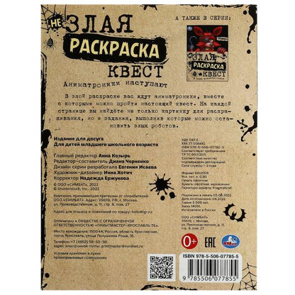 Аниматроники наступают. Не Злая раскраска КВЕСТ. 214х290 мм. Скрепка. 8 стр. Умка в кор.50шт
