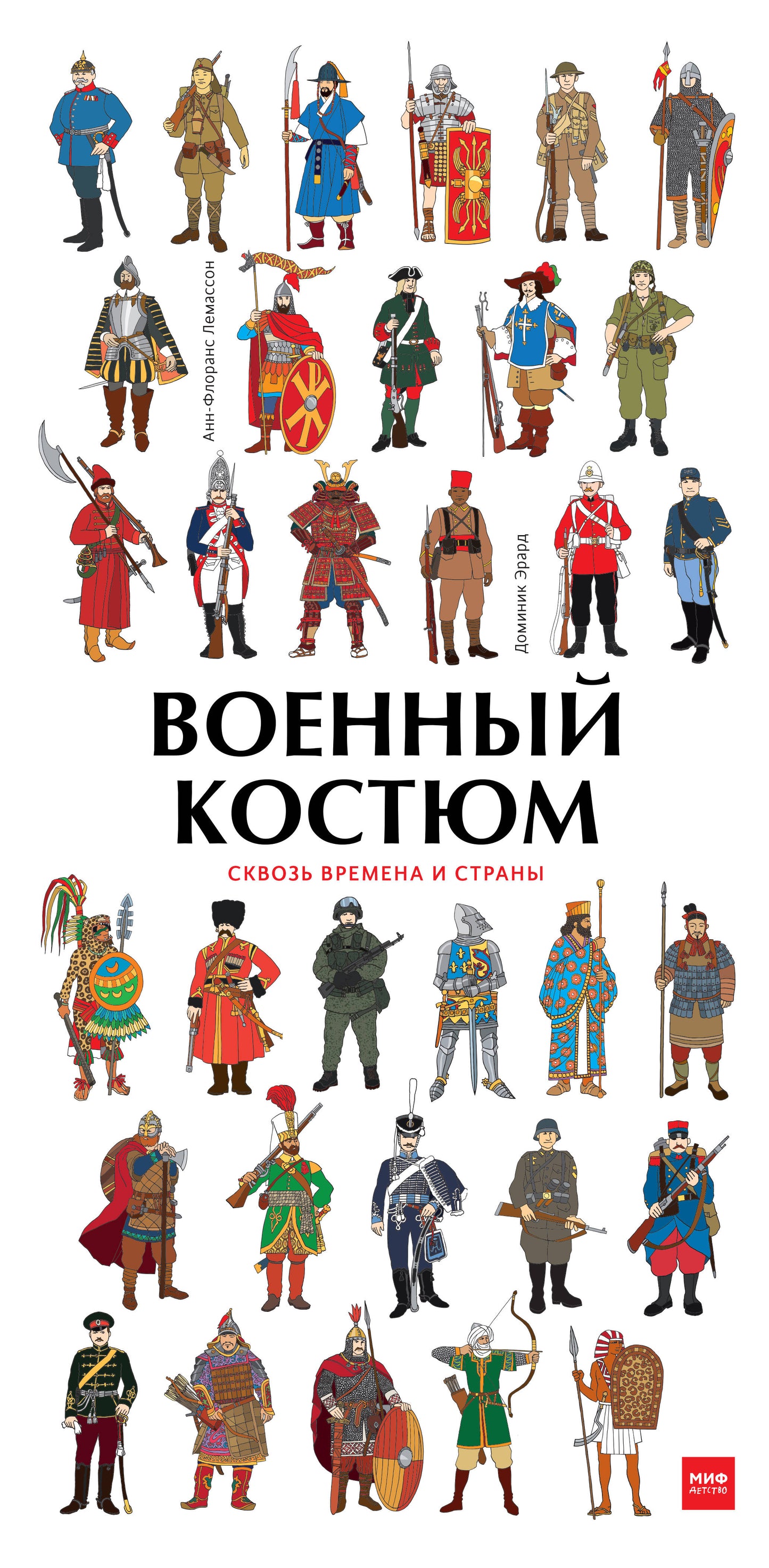 Военный костюм сквозь времена и страны