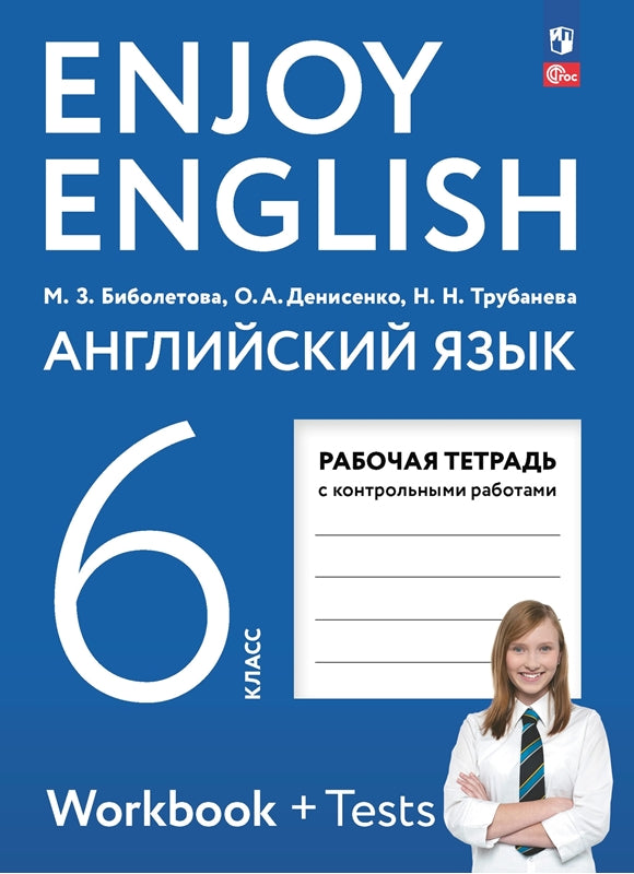 Биболетова. Английский язык. Рабочая тетрадь. 6 класс. / к уч.пособ. соотв. ФГОС 2021