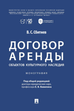 Договор аренды объектов культурного наследия. Монография.-М.:Проспект,2026.