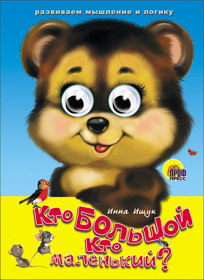 ГЛАЗКИ. КТО БОЛЬШОЙ, КТО МАЛЕНЬКИЙ?