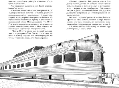 Похищение в "Калифорнийской комете"