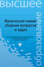 Физическая химия: сборник вопросов и задач