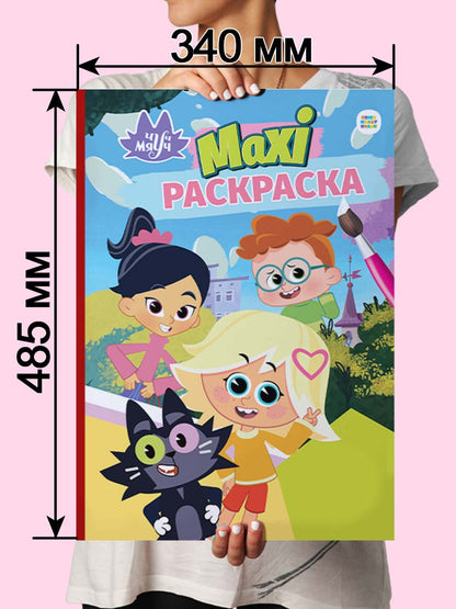 МАКСИ-РАСКРАСКА. ЧУЧ МЯУЧ