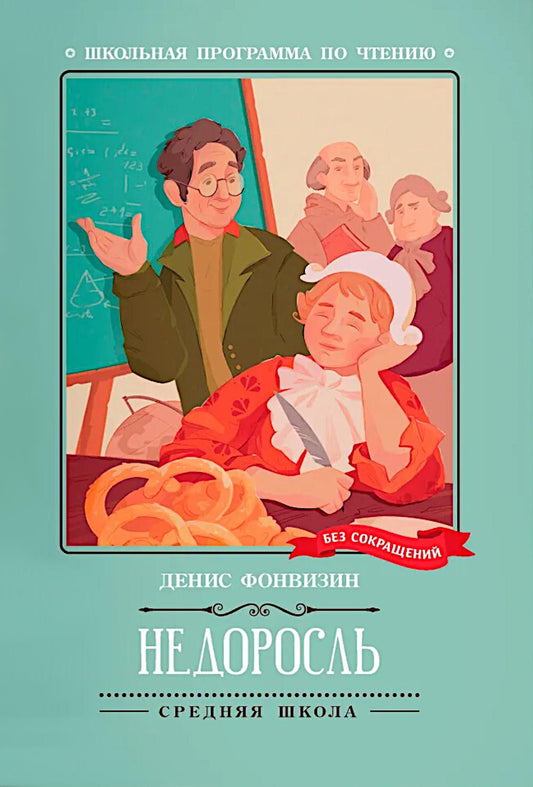 Недоросль: комедия в пяти действиях