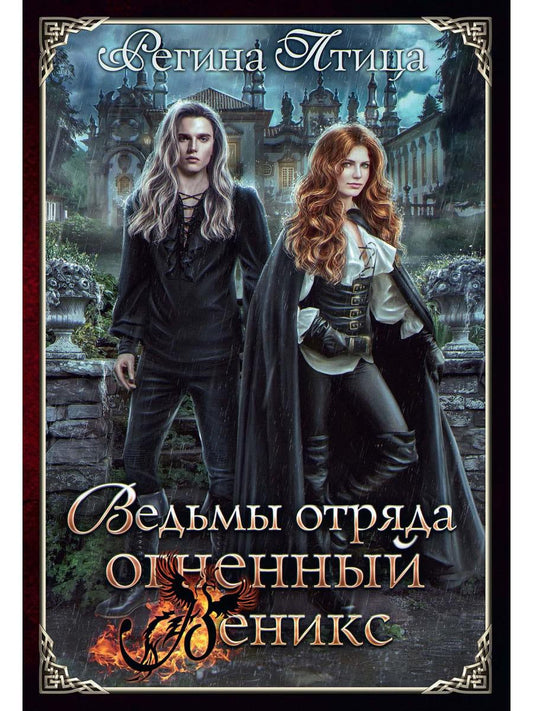 Рип.ВедьмыТумОстр.Ведьмы отряда"Огненный Феникс"