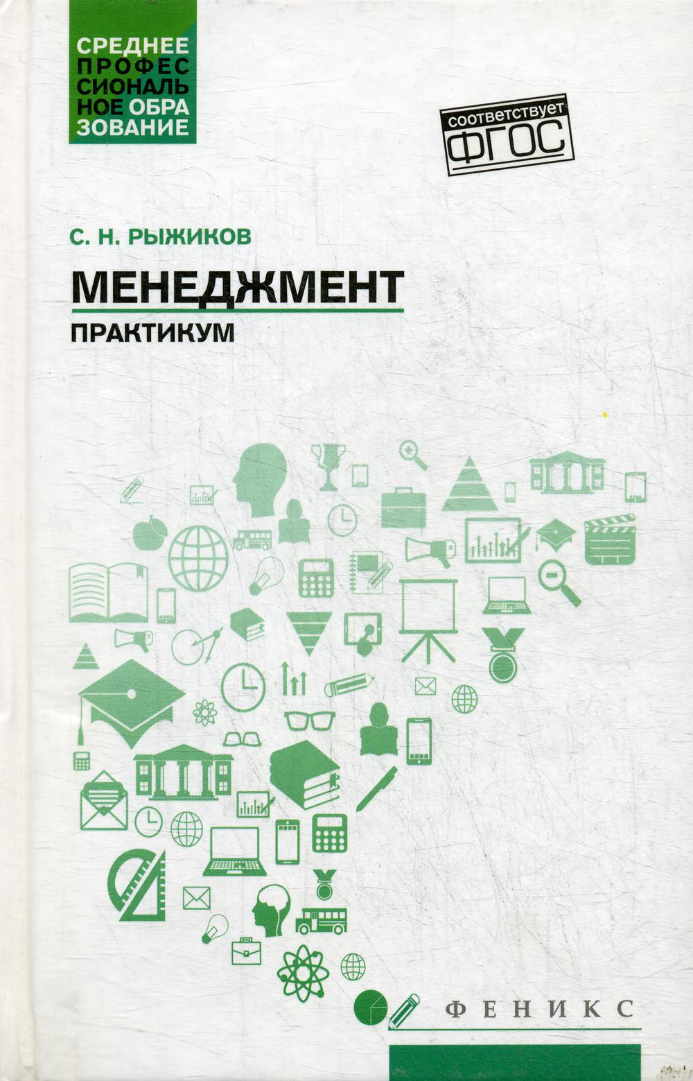 Менеджмент:практикум