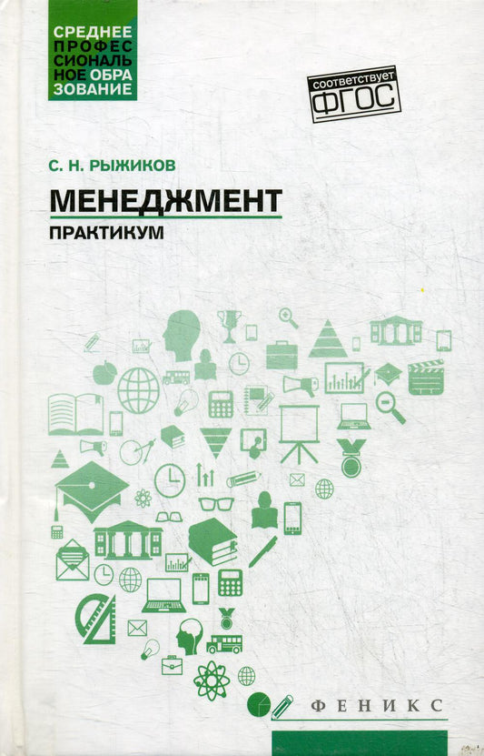 Менеджмент:практикум