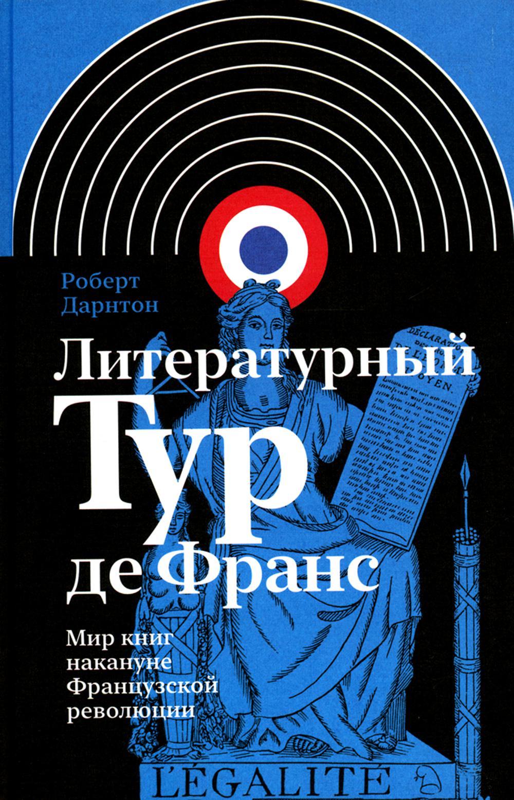 Литературный Тур де Франс: Мир книг накануне Французской революции