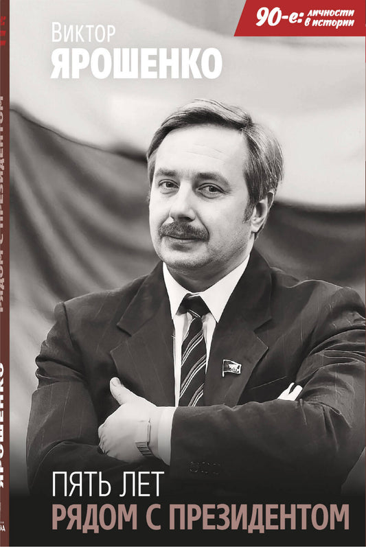 Пять лет рядом с президентом