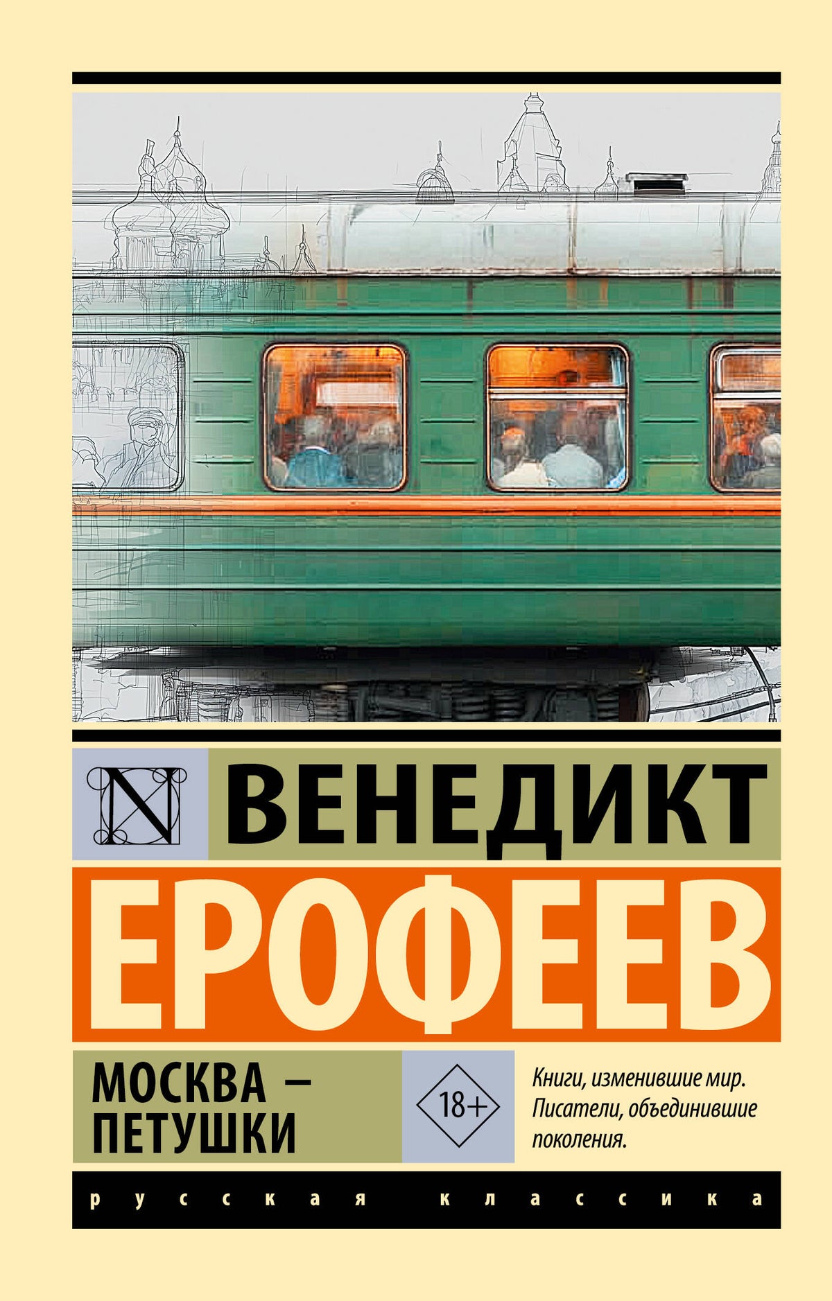 Москва — Петушки