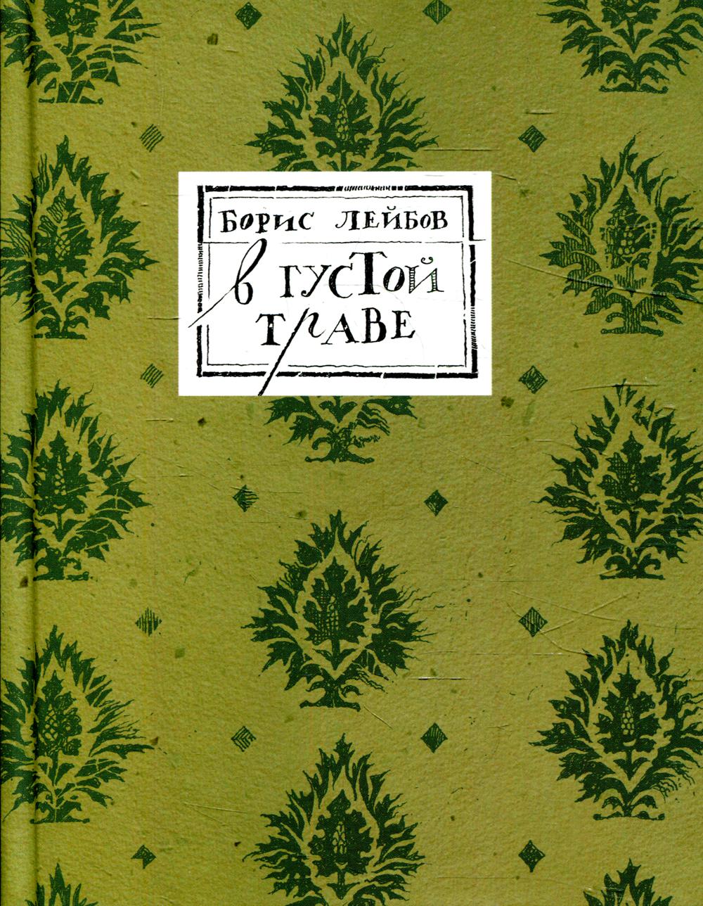 В густой траве