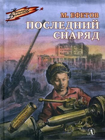 36.ДЛ.ВД.Ефетов.Последний снаряд (6+)