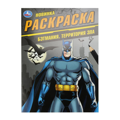 Бэтмания. Территория зла. Раскраска. 214х290 мм. Скрепка. 16 стр. Умка в кор.50шт