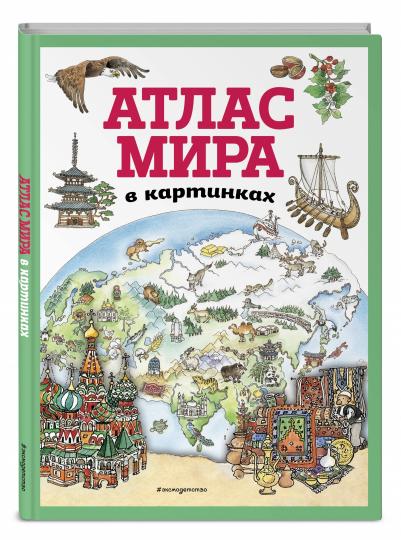 Атлас мира в картинках (ил. Даниэлы Де Лука)
