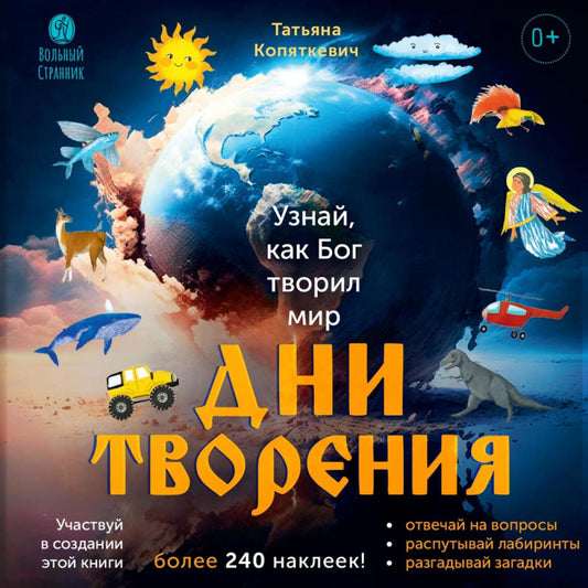 Дни творения (+ наклейки). 3-е изд