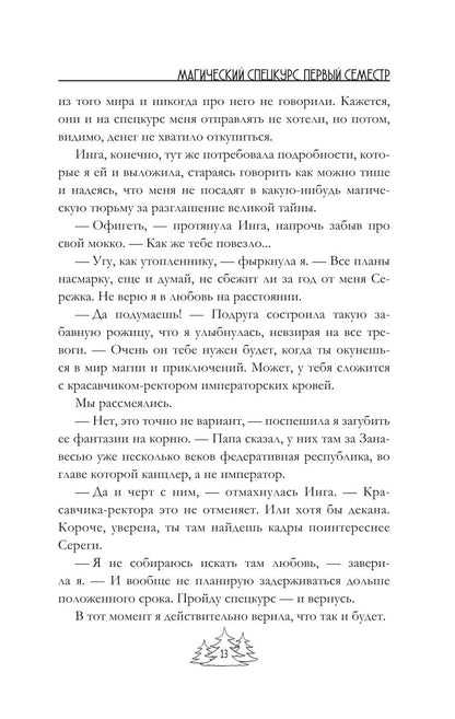 Магический спецкурс. Первый семестр