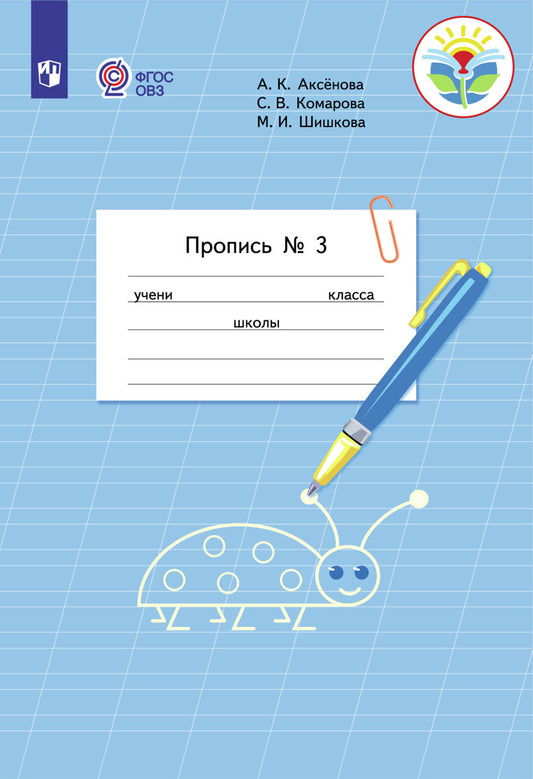 Пропись для 1 класса. В 3 частях. Часть 3. (Пропись № 3) (для обучающихся с интеллектуальными нарушениями)