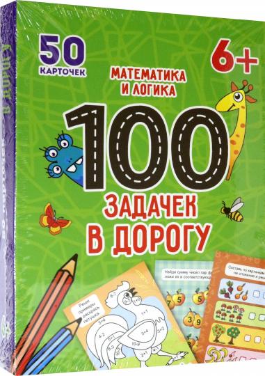 100 ЗАДАЧЕК В ДОРОГУ. МАТЕМАТИКА И ЛОГИКА