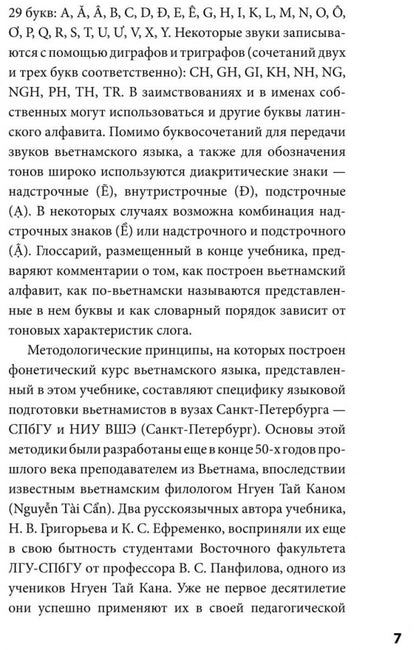 Вьетнамский язык. Фонетический курс. Григорьева Н.В.