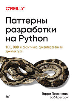 Паттерны разработки на Python: TDD, DDD и событийно-ориентированная архитектура.