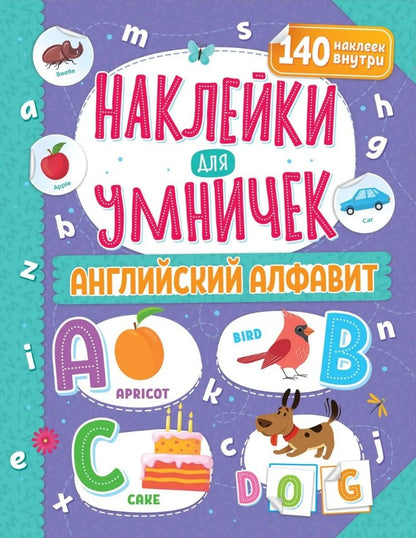 Наклейки для умничек. Английский алфавит