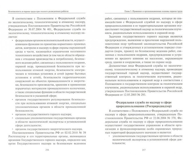 Безопасность и охрана труда при геолого-развед.раб