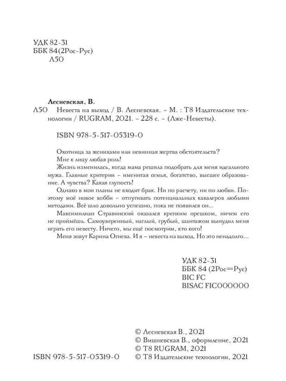 Рип.ЛжеНевесты.Невеста на выход