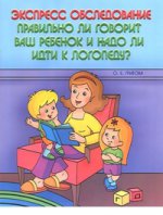 Экспресс обследов Правильно ли говорит ваш ребенок