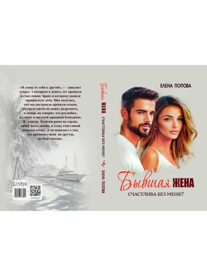 Бывшая жена. Счастлива без меня?