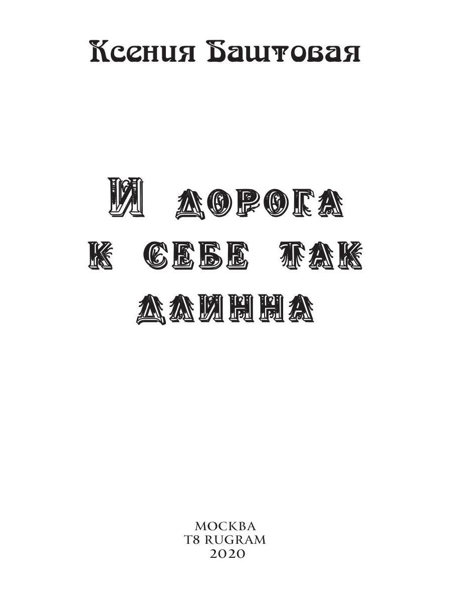 И дорога к себе так длинна