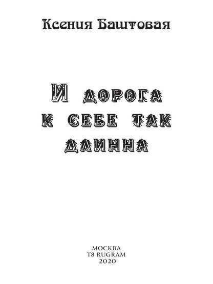 И дорога к себе так длинна