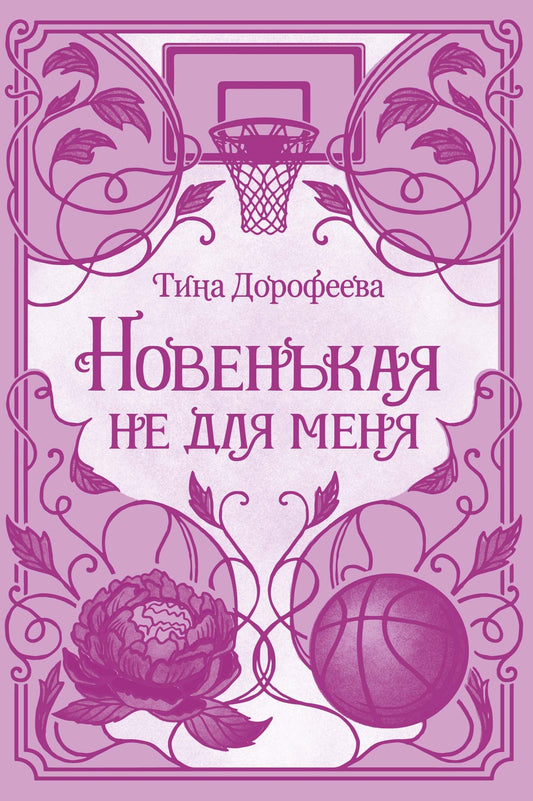 Новенькая не для меня