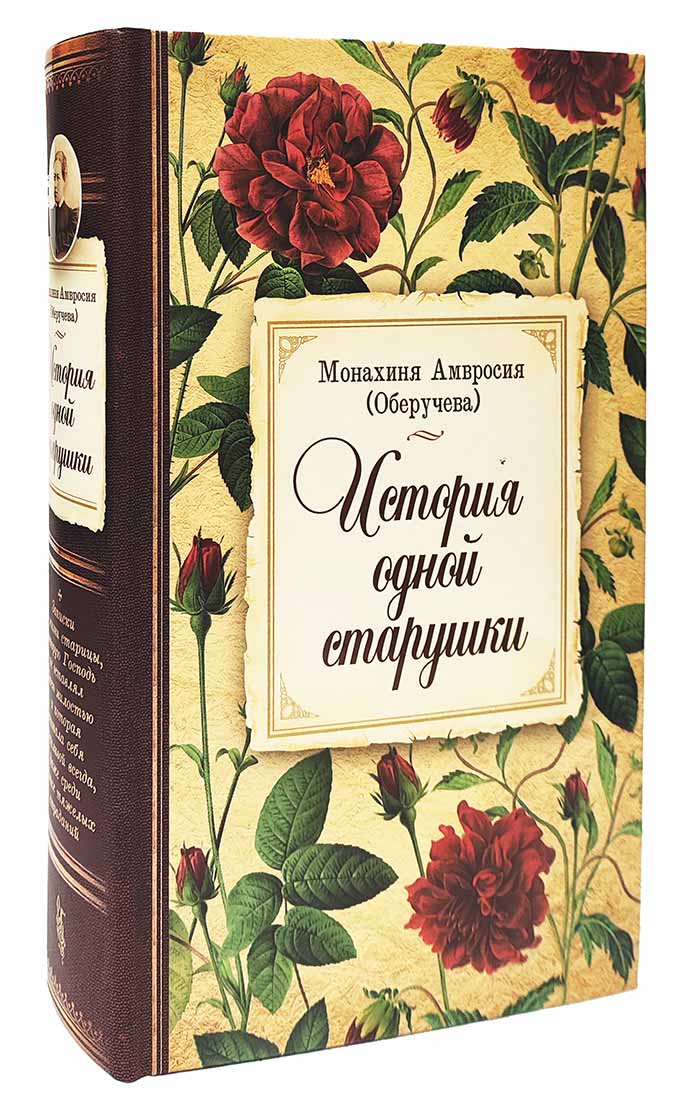 История одной старушки. Очерки из многолетней жизни одной старушки, которую не по заслугам Господь не оставлял Своею милостью