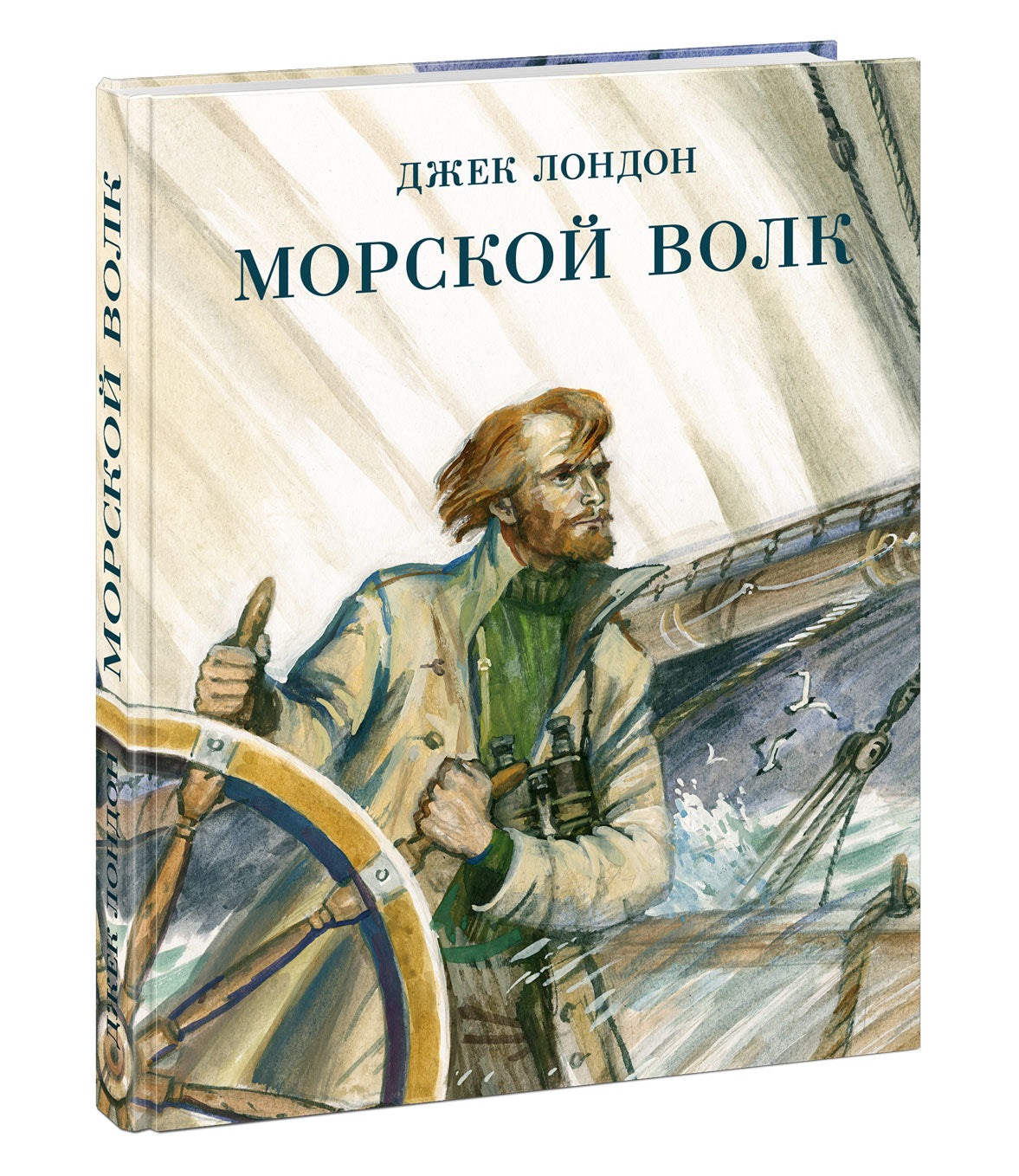 Морской волк : [роман] / Дж. Лондон ; пер. с англ. ; коммент. А. М. Таубе ; ил. П. С. Любаева. — М. : Нигма, 2021. — 304 с. : ил. — (Страна приключений).