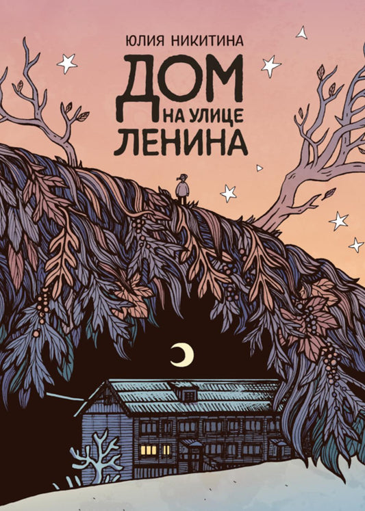 Дом на улице Ленина: комикс