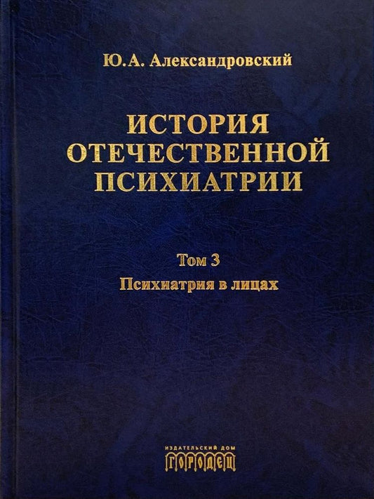 ИСТОРИЯ ОТЕЧЕСТВЕННОЙ ПСИХИАТРИИ, 1 том, Александровский Ю. А., 2020